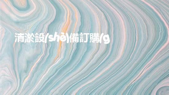 清淤設(shè)備訂購(gòu)商家：河南疏浚利器，解放河流！